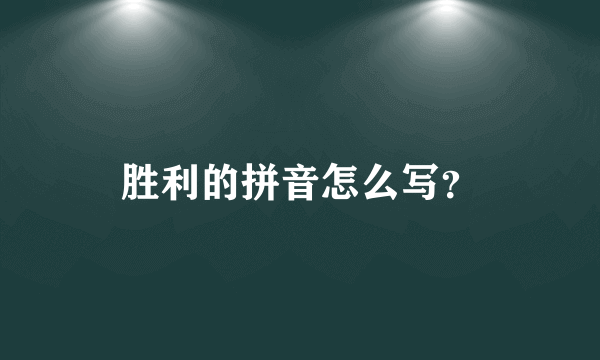 胜利的拼音怎么写？