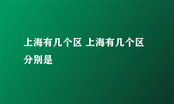 上海有几个区 上海有几个区分别是