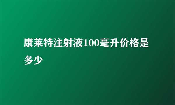 康莱特注射液100毫升价格是多少