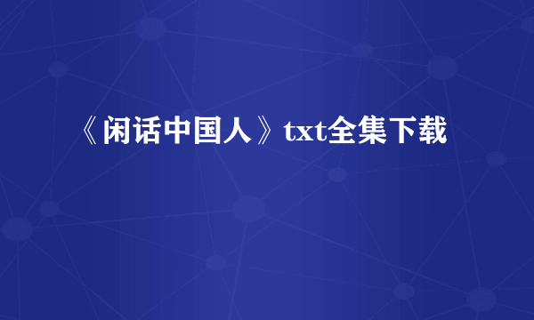 《闲话中国人》txt全集下载