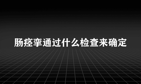 肠痉挛通过什么检查来确定