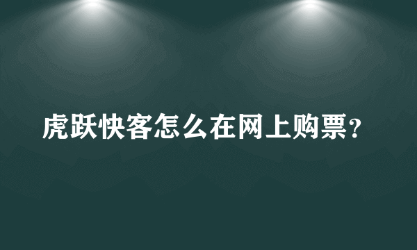 虎跃快客怎么在网上购票？