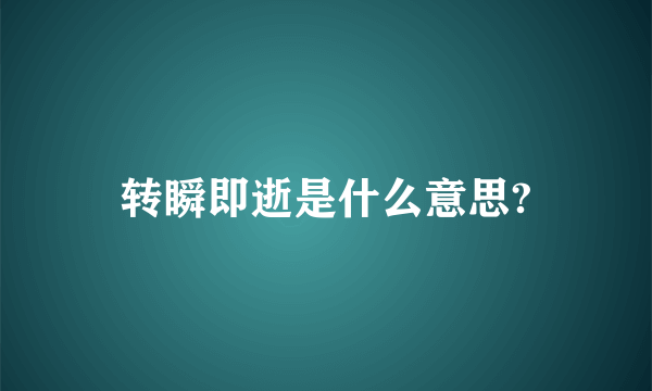 转瞬即逝是什么意思?