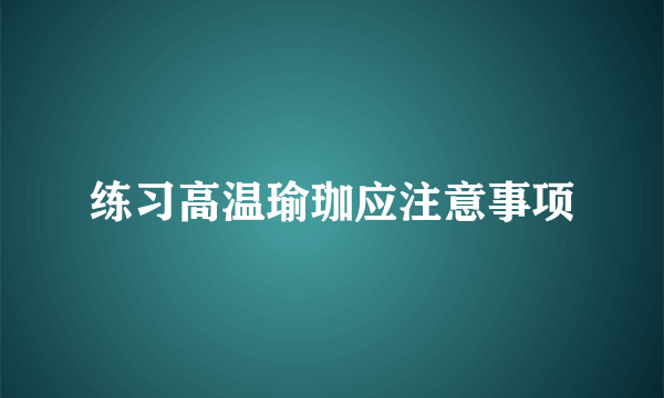 练习高温瑜珈应注意事项