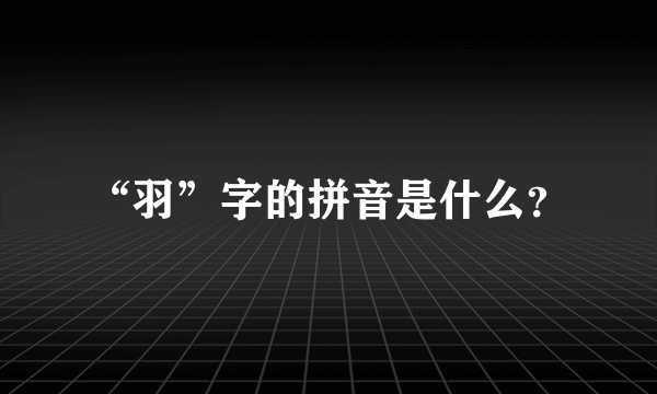 “羽”字的拼音是什么？