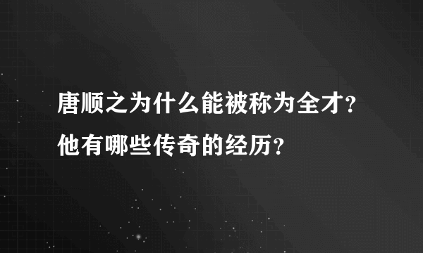 唐顺之为什么能被称为全才？他有哪些传奇的经历？