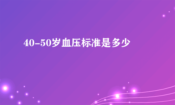 40-50岁血压标准是多少