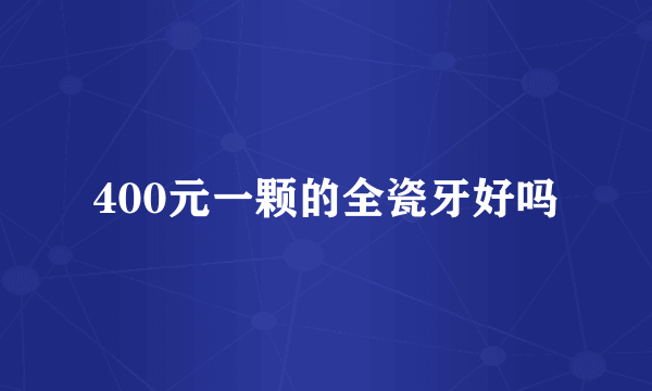 400元一颗的全瓷牙好吗