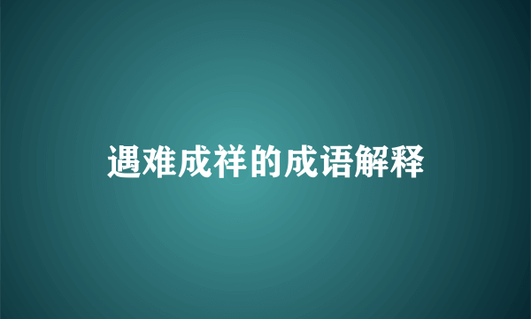 遇难成祥的成语解释