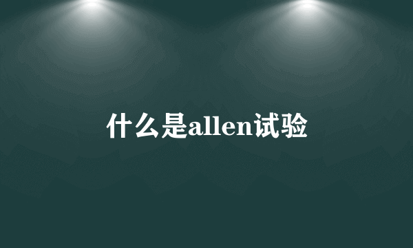 什么是allen试验