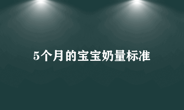 5个月的宝宝奶量标准