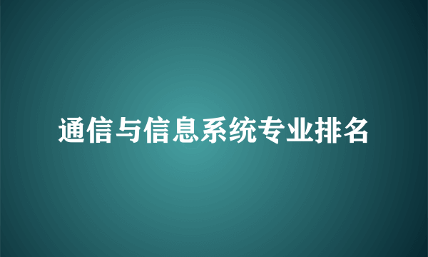 通信与信息系统专业排名