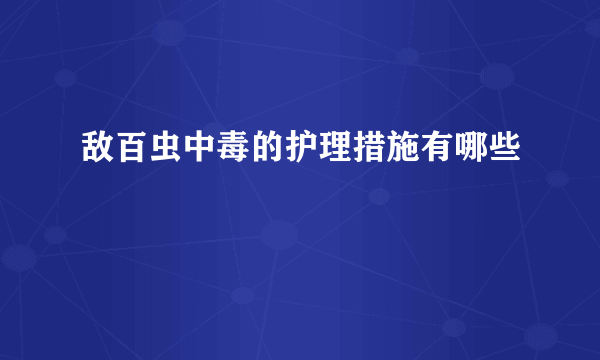 敌百虫中毒的护理措施有哪些