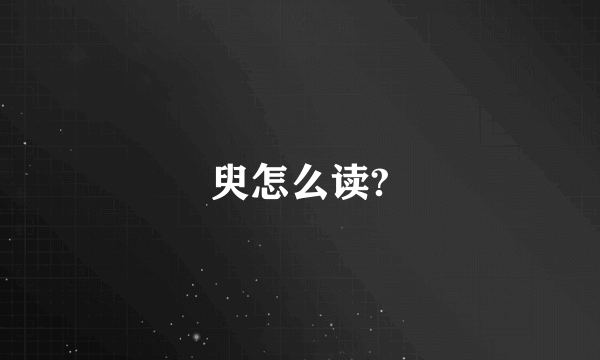 臾怎么读?