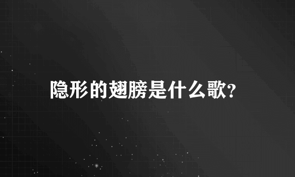 隐形的翅膀是什么歌？