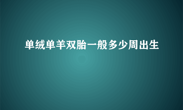 单绒单羊双胎一般多少周出生