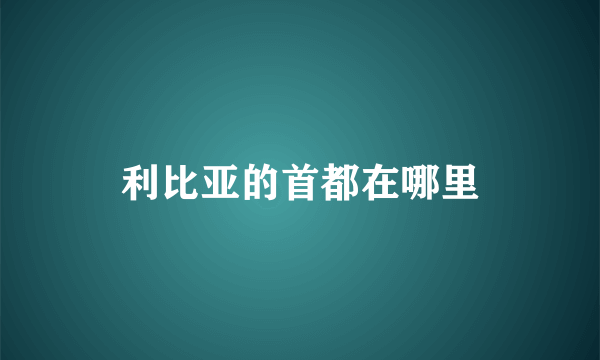 利比亚的首都在哪里