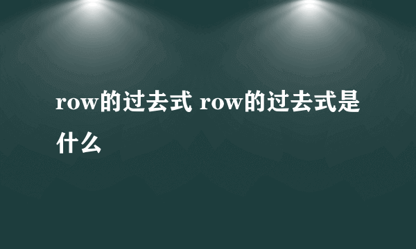 row的过去式 row的过去式是什么