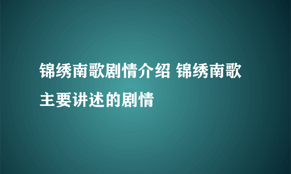 锦绣南歌剧情介绍 锦绣南歌主要讲述的剧情