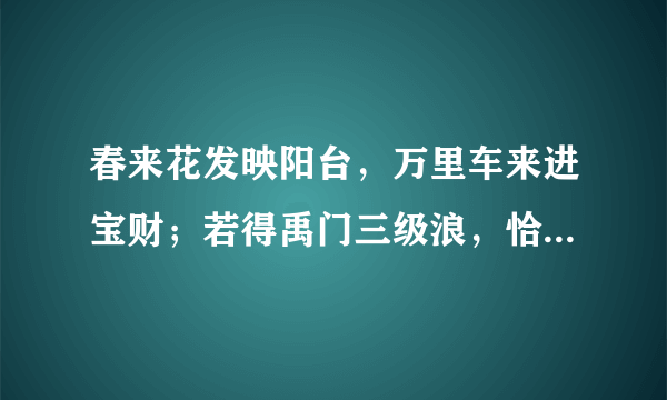 春来花发映阳台，万里车来进宝财；若得禹门三级浪，恰如平地一声雷怎么解读