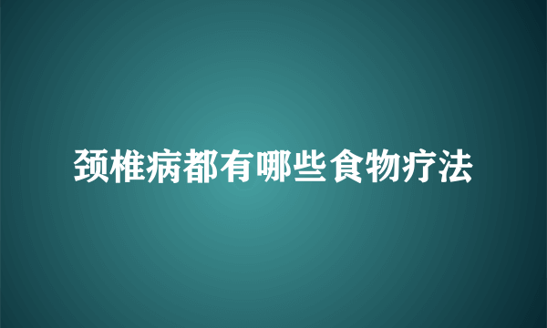 颈椎病都有哪些食物疗法