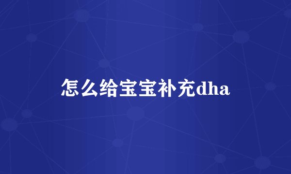 怎么给宝宝补充dha