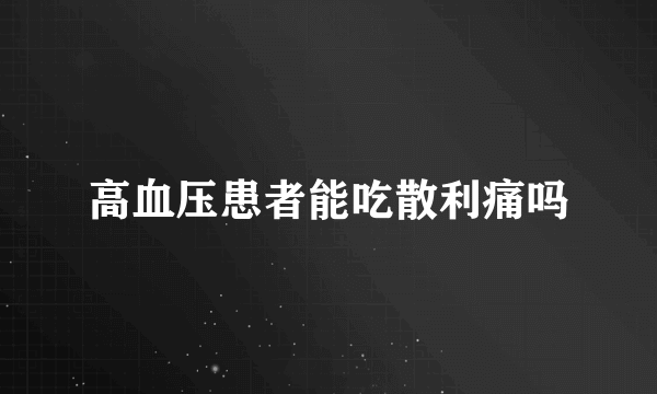 高血压患者能吃散利痛吗