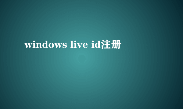 windows live id注册