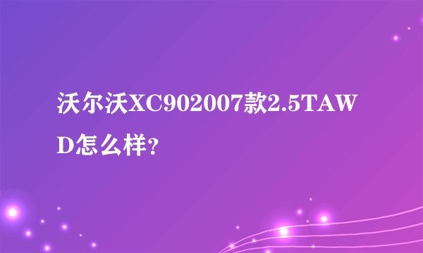 沃尔沃XC902007款2.5TAWD怎么样？