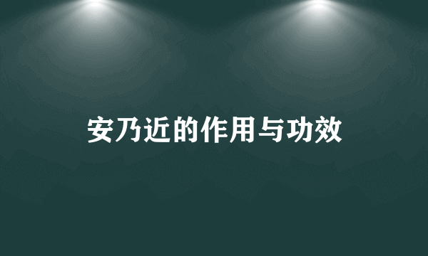 安乃近的作用与功效