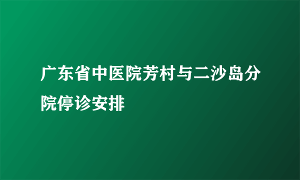 广东省中医院芳村与二沙岛分院停诊安排