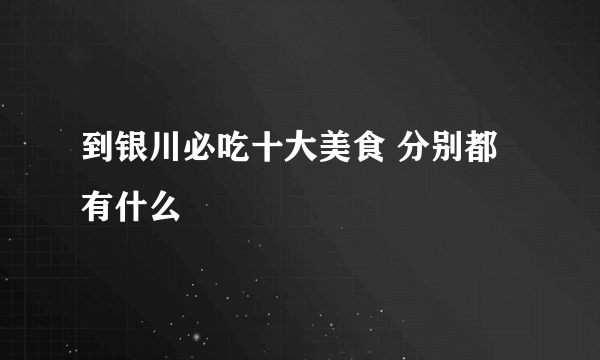 到银川必吃十大美食 分别都有什么