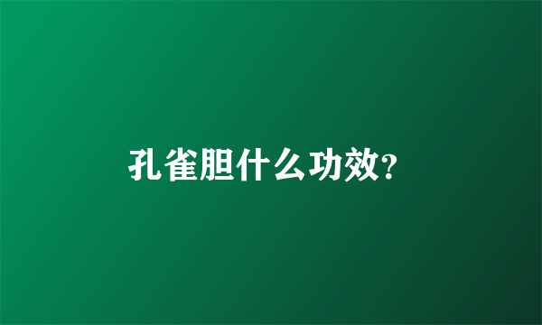 孔雀胆什么功效？