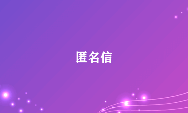 匿名信