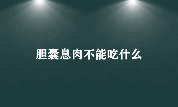 胆囊息肉不能吃什么