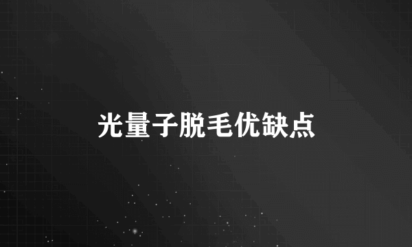 光量子脱毛优缺点