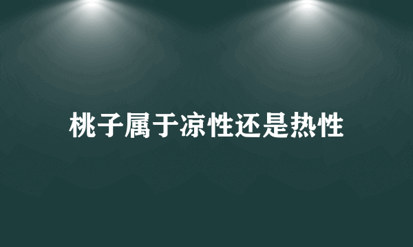 桃子属于凉性还是热性