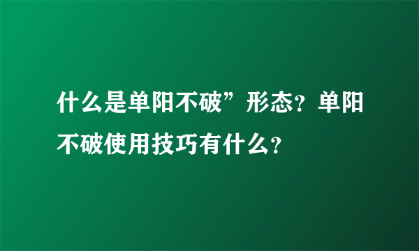 什么是单阳不破”形态？单阳不破使用技巧有什么？