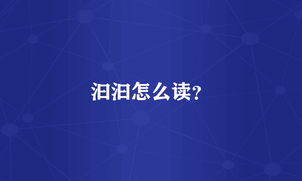 汩汩怎么读？