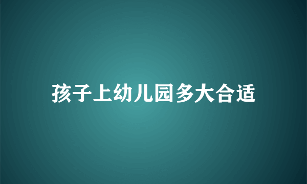 孩子上幼儿园多大合适