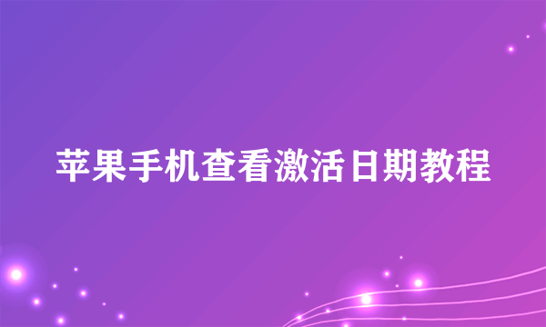 苹果手机查看激活日期教程