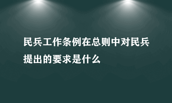 民兵工作条例在总则中对民兵提出的要求是什么