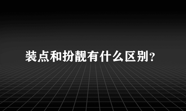 装点和扮靓有什么区别？