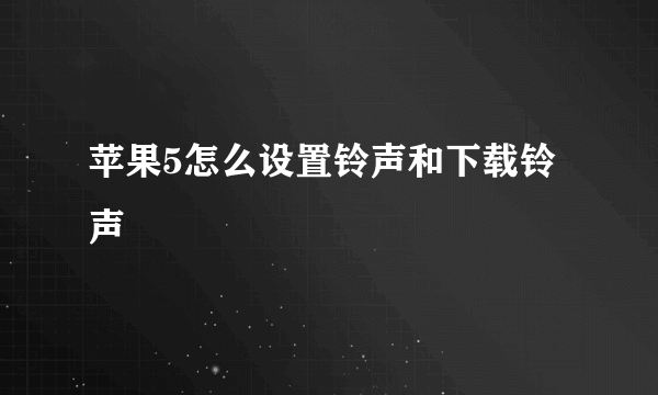 苹果5怎么设置铃声和下载铃声