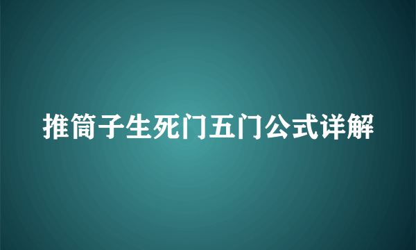 推筒子生死门五门公式详解