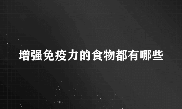 增强免疫力的食物都有哪些