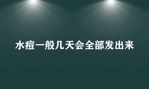 水痘一般几天会全部发出来