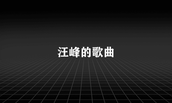 汪峰的歌曲