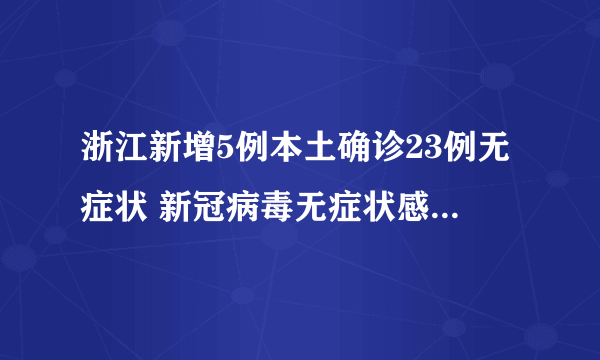 浙江新增5例本土确诊23例无症状 新冠病毒无症状感染是什么意思