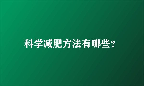 科学减肥方法有哪些？